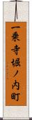 一乗寺堀ノ内町 Scroll