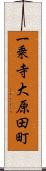 一乗寺大原田町 Scroll