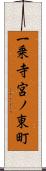 一乗寺宮ノ東町 Scroll
