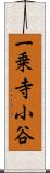 一乗寺小谷 Scroll