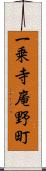 一乗寺庵野町 Scroll