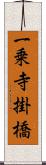 一乗寺掛橋 Scroll