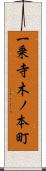 一乗寺木ノ本町 Scroll