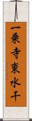 一乗寺東水干 Scroll