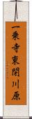 一乗寺東閉川原 Scroll