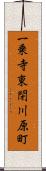 一乗寺東閉川原町 Scroll