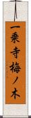 一乗寺梅ノ木 Scroll