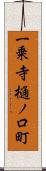 一乗寺樋ノ口町 Scroll