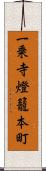 一乗寺燈籠本町 Scroll