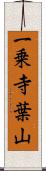 一乗寺葉山 Scroll