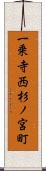 一乗寺西杉ノ宮町 Scroll