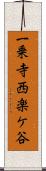 一乗寺西楽ケ谷 Scroll