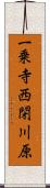 一乗寺西閉川原 Scroll