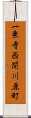 一乗寺西閉川原町 Scroll