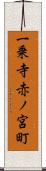 一乗寺赤ノ宮町 Scroll