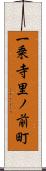 一乗寺里ノ前町 Scroll