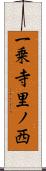 一乗寺里ノ西 Scroll