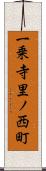 一乗寺里ノ西町 Scroll