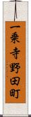 一乗寺野田町 Scroll