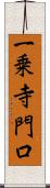 一乗寺門口 Scroll