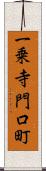 一乗寺門口町 Scroll