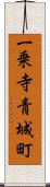 一乗寺青城町 Scroll