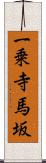 一乗寺馬坂 Scroll