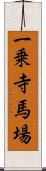 一乗寺馬場 Scroll