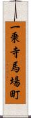 一乗寺馬場町 Scroll