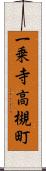 一乗寺高槻町 Scroll