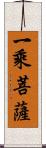 一乘菩薩 Scroll