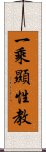 一乘顯性教 Scroll