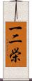 一二栄 Scroll