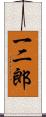 一二郎 Scroll