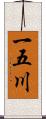 一五川 Scroll