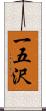 一五沢 Scroll