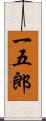 一五郎 Scroll