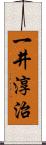 一井淳治 Scroll