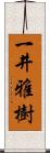 一井雅樹 Scroll