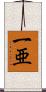 一亜 Scroll