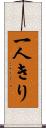一人きり Scroll