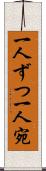 一人ずつ Scroll