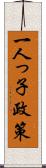 一人っ子政策 Scroll