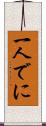 一人でに Scroll