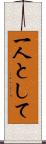 一人として Scroll