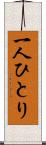 一人ひとり Scroll
