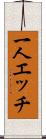 一人エッチ Scroll