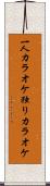 一人カラオケ Scroll