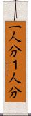 一人分 Scroll