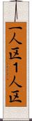 一人区 Scroll
